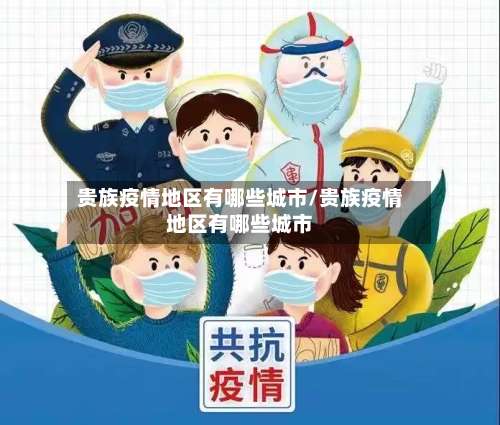 贵族疫情地区有哪些城市/贵族疫情地区有哪些城市-第2张图片
