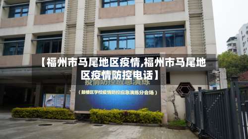 【福州市马尾地区疫情,福州市马尾地区疫情防控电话】-第2张图片