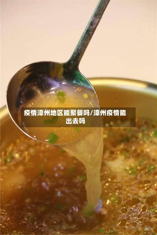 疫情漳州地区能聚餐吗/漳州疫情能出去吗-第2张图片