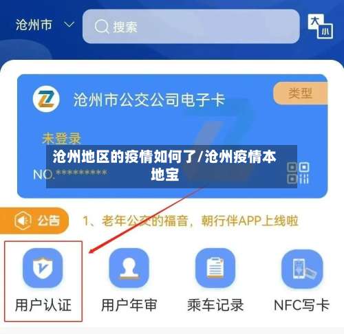 沧州地区的疫情如何了/沧州疫情本地宝-第2张图片