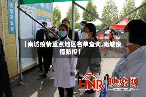 【南城疫情重点地区名单查询,南城疫情防控】-第2张图片