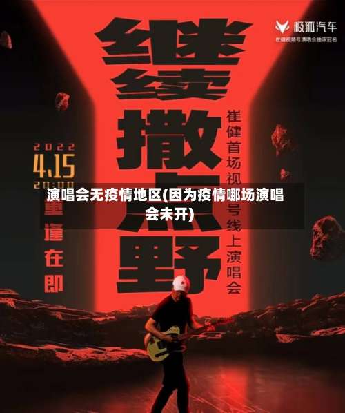 演唱会无疫情地区(因为疫情哪场演唱会未开)-第3张图片