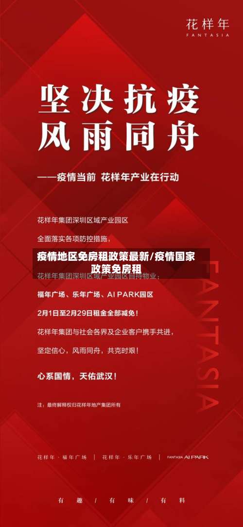 疫情地区免房租政策最新/疫情国家政策免房租-第1张图片