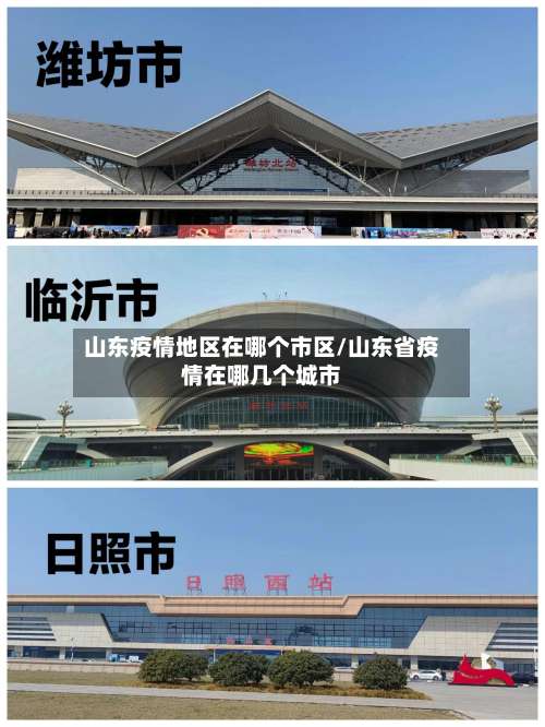 山东疫情地区在哪个市区/山东省疫情在哪几个城市-第1张图片