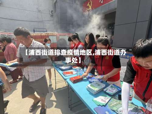 【浦西街道排查疫情地区,浦西街道办事处】-第1张图片