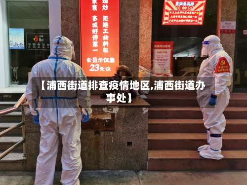 【浦西街道排查疫情地区,浦西街道办事处】-第2张图片