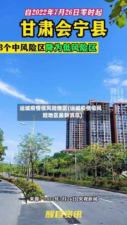 运城疫情低风险地区(运城疫情低风险地区最新消息)-第1张图片