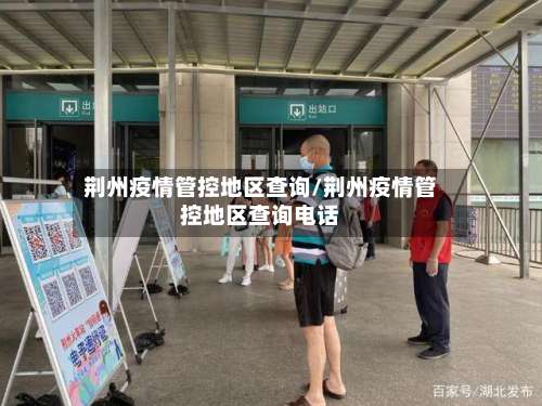 荆州疫情管控地区查询/荆州疫情管控地区查询电话-第1张图片