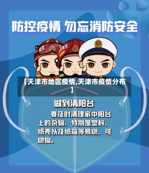 【天津市地区疫情,天津市疫情分布】-第1张图片