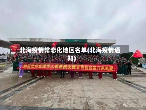 北海疫情常态化地区名单(北海疫情通知)-第1张图片