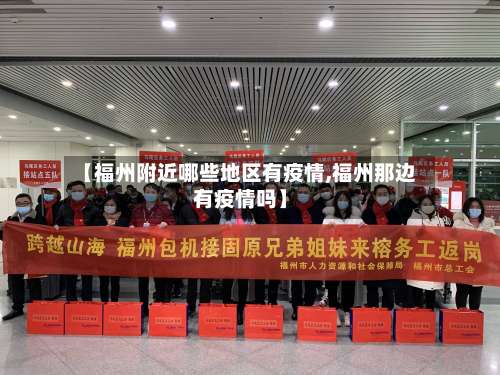【福州附近哪些地区有疫情,福州那边有疫情吗】-第3张图片