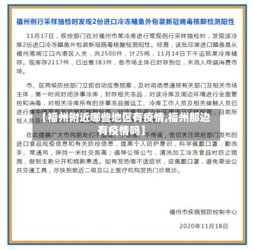 【福州附近哪些地区有疫情,福州那边有疫情吗】-第1张图片