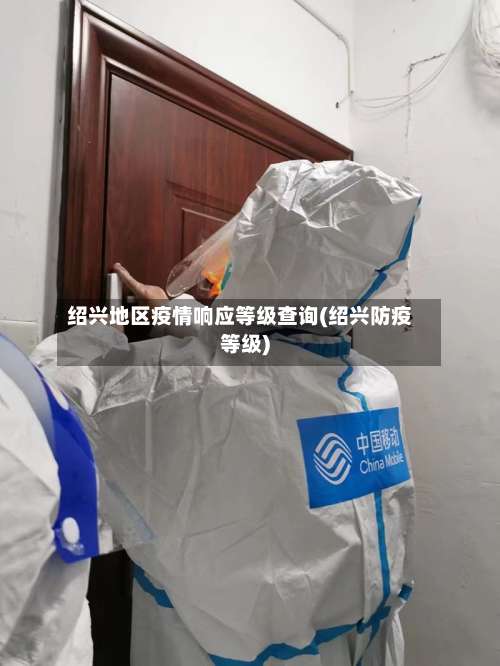 绍兴地区疫情响应等级查询(绍兴防疫等级)-第2张图片