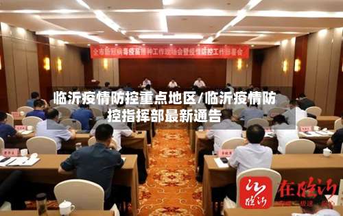 临沂疫情防控重点地区/临沂疫情防控指挥部最新通告-第1张图片
