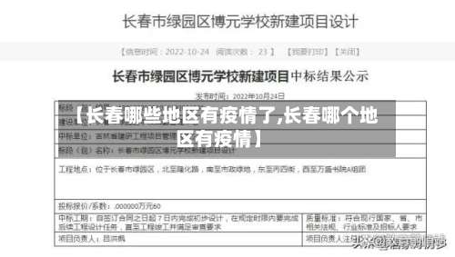 【长春哪些地区有疫情了,长春哪个地区有疫情】-第1张图片