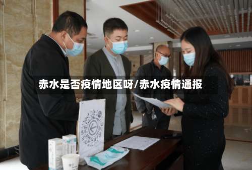 赤水是否疫情地区呀/赤水疫情通报-第1张图片