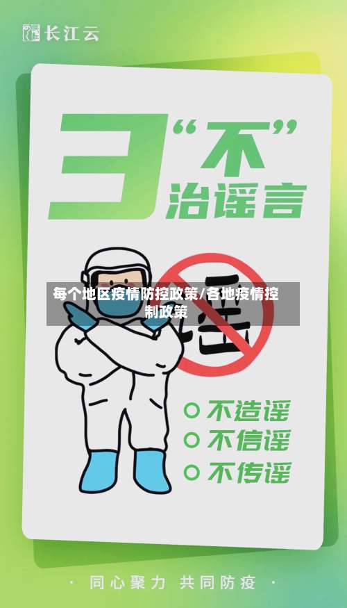 每个地区疫情防控政策/各地疫情控制政策-第2张图片