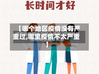 【哪个地区疫情没有严重过,哪里疫情不太严重】-第1张图片