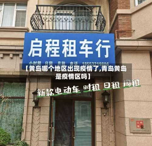 【黄岛哪个地区出现疫情了,青岛黄岛是疫情区吗】-第1张图片