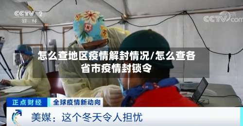 怎么查地区疫情解封情况/怎么查各省市疫情封锁令-第2张图片