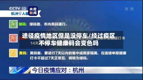 途径疫情地区但是没停车/经过疫区不停车健康码会变色吗-第3张图片