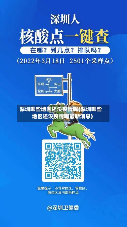 深圳哪些地区还没疫情呢(深圳哪些地区还没疫情呢最新消息)-第1张图片