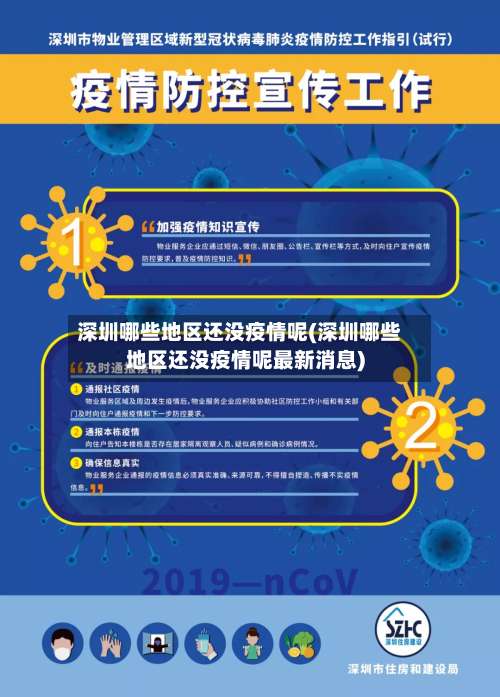 深圳哪些地区还没疫情呢(深圳哪些地区还没疫情呢最新消息)-第2张图片