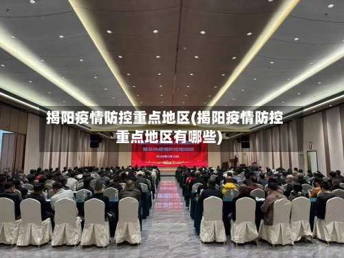 揭阳疫情防控重点地区(揭阳疫情防控重点地区有哪些)-第1张图片