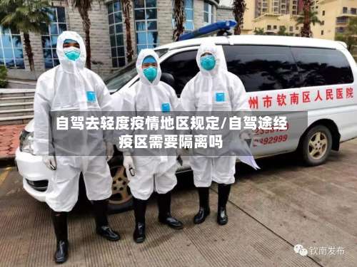 自驾去轻度疫情地区规定/自驾途经疫区需要隔离吗-第1张图片