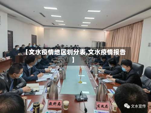 【文水疫情地区划分表,文水疫情报告】-第1张图片