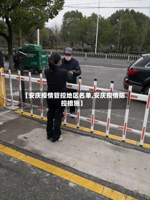 【安庆疫情管控地区名单,安庆疫情防控措施】-第1张图片