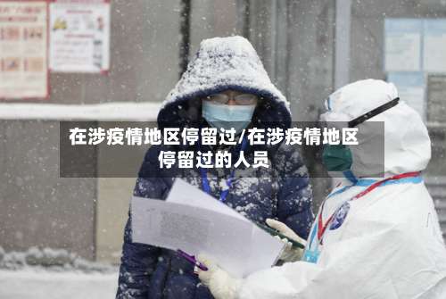 在涉疫情地区停留过/在涉疫情地区停留过的人员-第2张图片