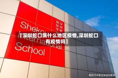 【深圳蛇口属什么地区疫情,深圳蛇口有疫情吗】-第3张图片
