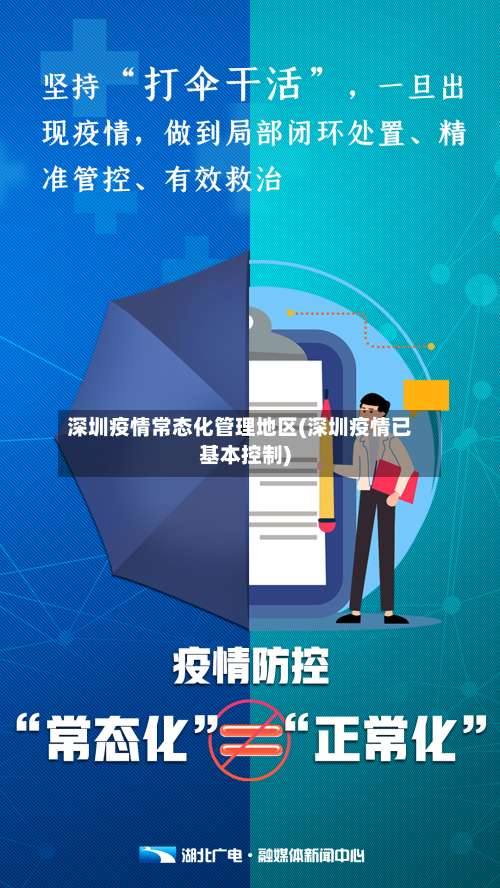 深圳疫情常态化管理地区(深圳疫情已基本控制)-第2张图片