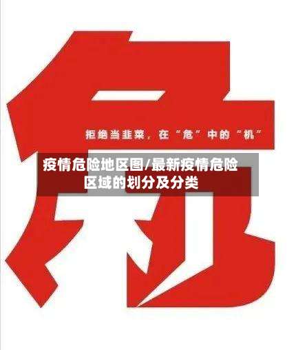 疫情危险地区图/最新疫情危险区域的划分及分类-第1张图片