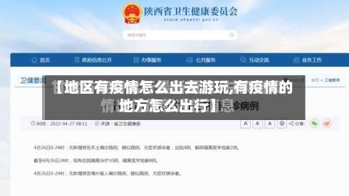 【地区有疫情怎么出去游玩,有疫情的地方怎么出行】-第2张图片