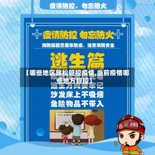 【哪些地区放松管控疫情,当前疫情哪些地方管控】-第1张图片