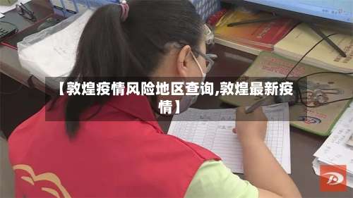 【敦煌疫情风险地区查询,敦煌最新疫情】-第1张图片