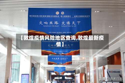 【敦煌疫情风险地区查询,敦煌最新疫情】-第2张图片