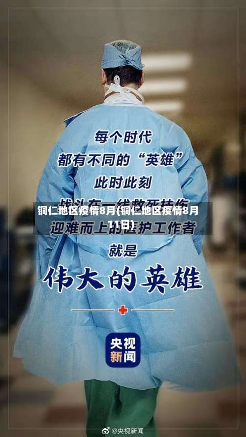 铜仁地区疫情8月(铜仁地区疫情8月11日)-第1张图片