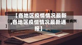 【各地区疫情情况最新,各地区疫情情况最新通报】-第1张图片