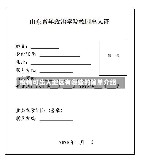 疫情可出入地区有哪些的简单介绍-第2张图片