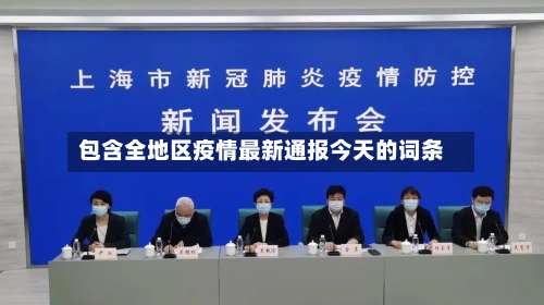 包含全地区疫情最新通报今天的词条-第2张图片