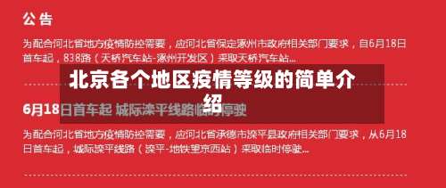 北京各个地区疫情等级的简单介绍-第2张图片