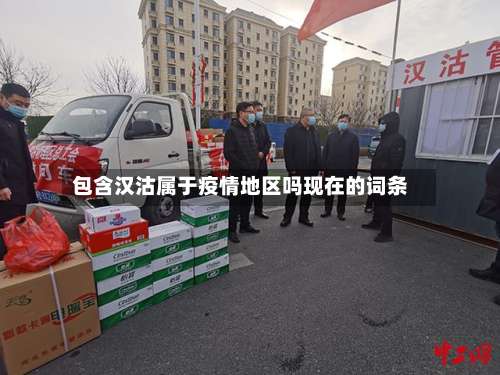 包含汉沽属于疫情地区吗现在的词条-第1张图片