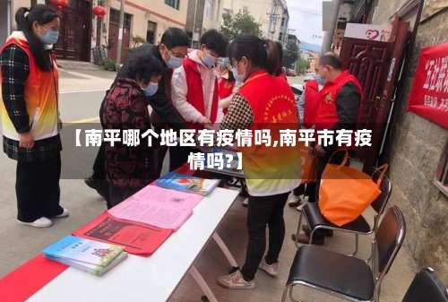 【南平哪个地区有疫情吗,南平市有疫情吗?】-第1张图片