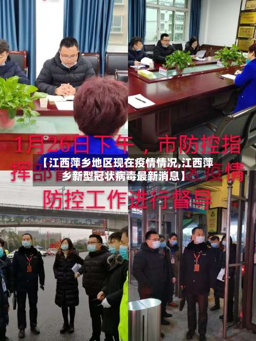 【江西萍乡地区现在疫情情况,江西萍乡新型冠状病毒最新消息】-第2张图片