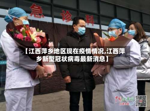 【江西萍乡地区现在疫情情况,江西萍乡新型冠状病毒最新消息】-第3张图片