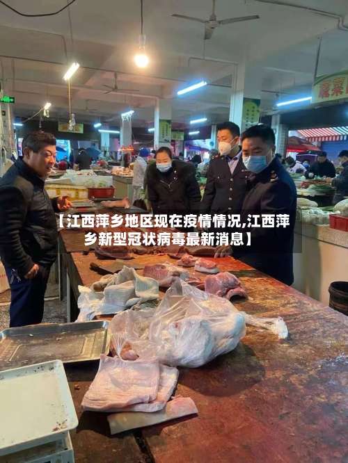 【江西萍乡地区现在疫情情况,江西萍乡新型冠状病毒最新消息】-第1张图片