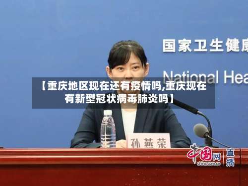【重庆地区现在还有疫情吗,重庆现在有新型冠状病毒肺炎吗】-第2张图片